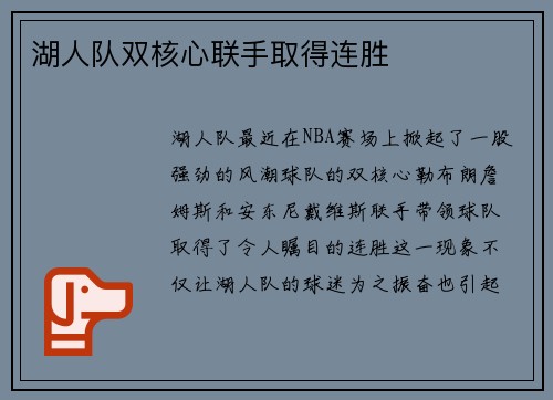湖人队双核心联手取得连胜