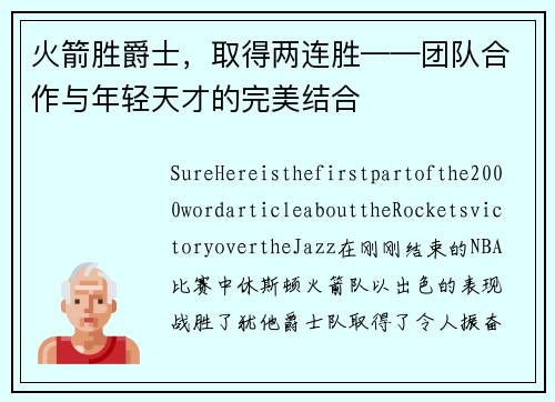 火箭胜爵士，取得两连胜——团队合作与年轻天才的完美结合