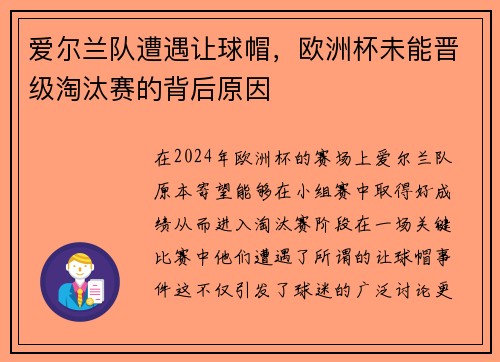 爱尔兰队遭遇让球帽，欧洲杯未能晋级淘汰赛的背后原因