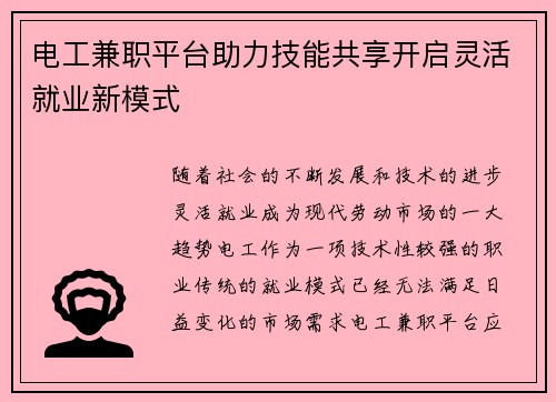 电工兼职平台助力技能共享开启灵活就业新模式