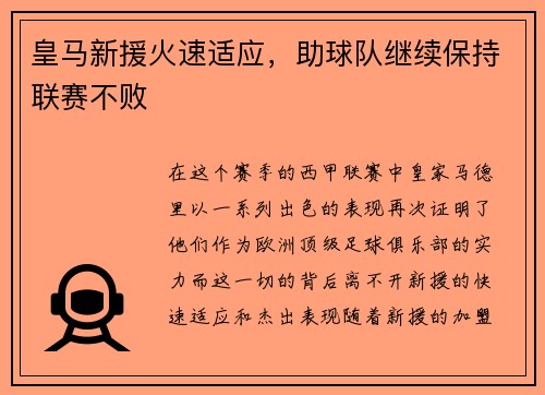 皇马新援火速适应，助球队继续保持联赛不败