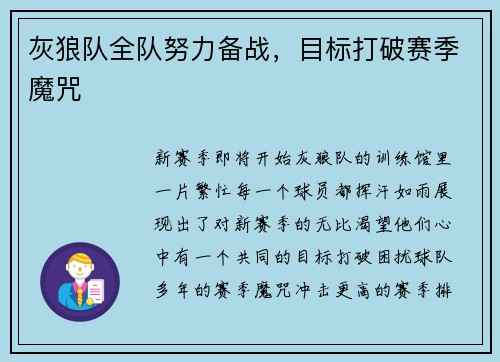 灰狼队全队努力备战，目标打破赛季魔咒