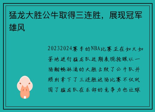 猛龙大胜公牛取得三连胜，展现冠军雄风