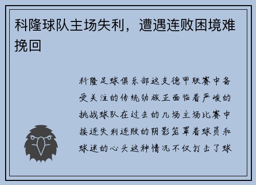 科隆球队主场失利，遭遇连败困境难挽回