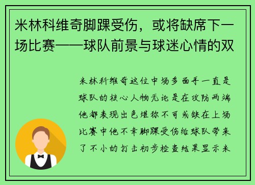 米林科维奇脚踝受伤，或将缺席下一场比赛——球队前景与球迷心情的双重考验