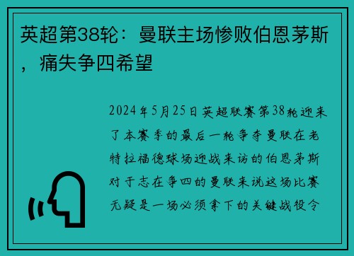 英超第38轮：曼联主场惨败伯恩茅斯，痛失争四希望