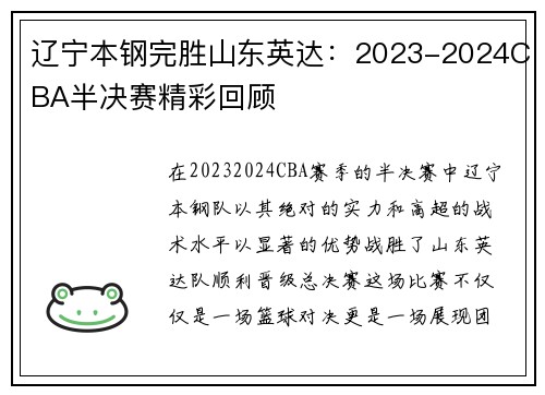 辽宁本钢完胜山东英达：2023-2024CBA半决赛精彩回顾