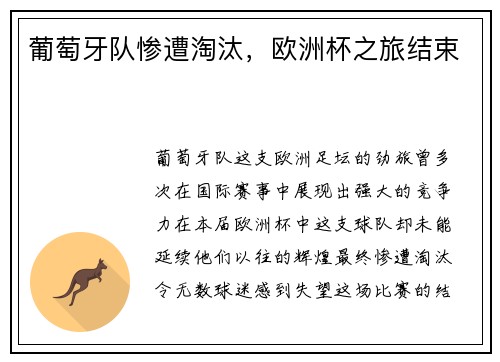 葡萄牙队惨遭淘汰，欧洲杯之旅结束
