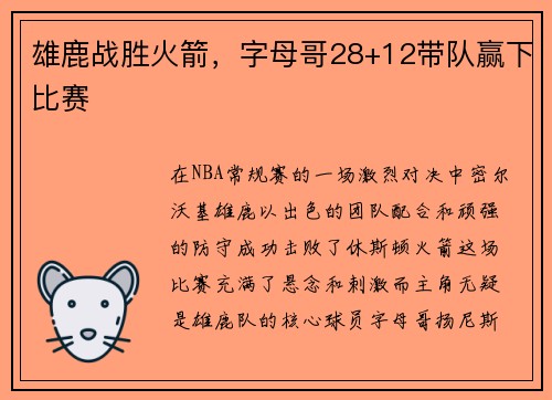 雄鹿战胜火箭，字母哥28+12带队赢下比赛