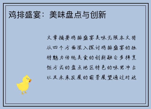 鸡排盛宴：美味盘点与创新