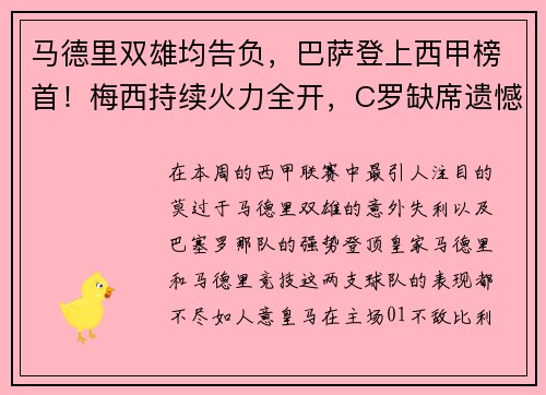 马德里双雄均告负，巴萨登上西甲榜首！梅西持续火力全开，C罗缺席遗憾