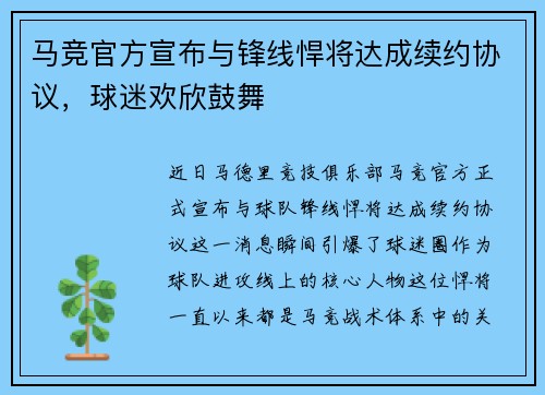 马竞官方宣布与锋线悍将达成续约协议，球迷欢欣鼓舞