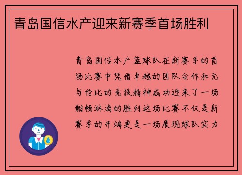 青岛国信水产迎来新赛季首场胜利