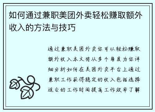 如何通过兼职美团外卖轻松赚取额外收入的方法与技巧