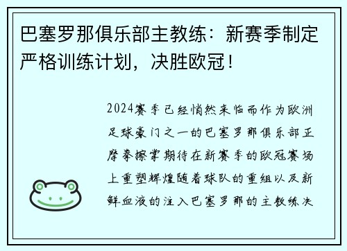 巴塞罗那俱乐部主教练：新赛季制定严格训练计划，决胜欧冠！