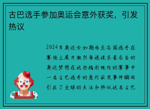 古巴选手参加奥运会意外获奖，引发热议