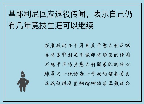 基耶利尼回应退役传闻，表示自己仍有几年竞技生涯可以继续