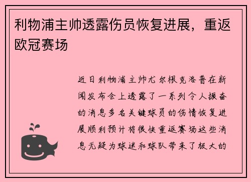 利物浦主帅透露伤员恢复进展，重返欧冠赛场