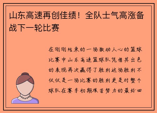山东高速再创佳绩！全队士气高涨备战下一轮比赛