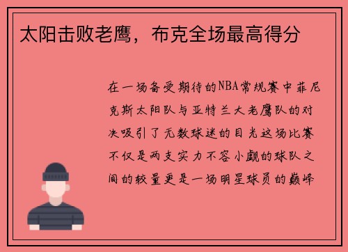 太阳击败老鹰，布克全场最高得分