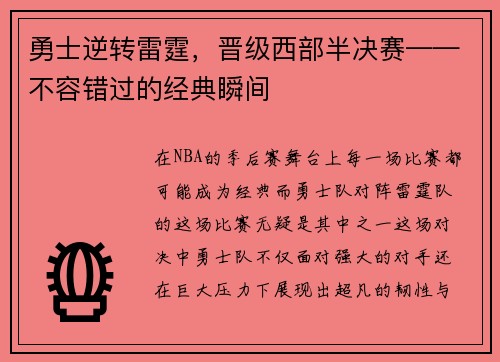 勇士逆转雷霆，晋级西部半决赛——不容错过的经典瞬间