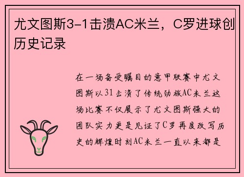 尤文图斯3-1击溃AC米兰，C罗进球创历史记录