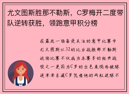 尤文图斯胜那不勒斯，C罗梅开二度带队逆转获胜，领跑意甲积分榜