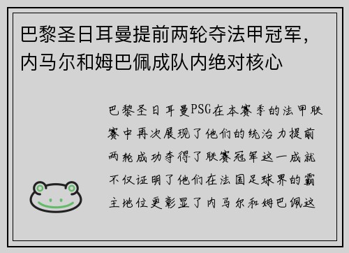 巴黎圣日耳曼提前两轮夺法甲冠军，内马尔和姆巴佩成队内绝对核心