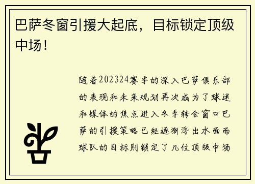 巴萨冬窗引援大起底，目标锁定顶级中场！