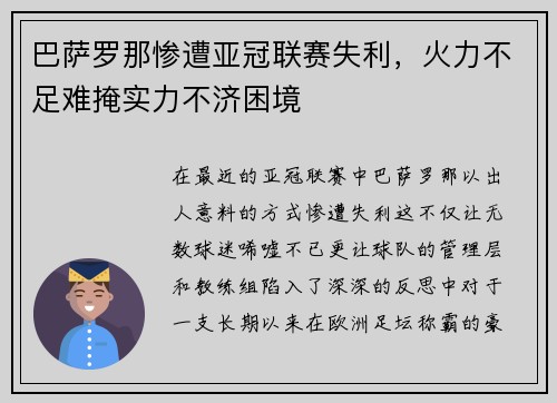 巴萨罗那惨遭亚冠联赛失利，火力不足难掩实力不济困境