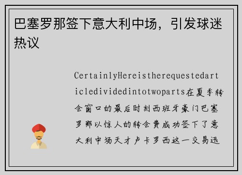 巴塞罗那签下意大利中场，引发球迷热议