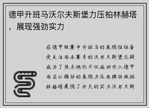 德甲升班马沃尔夫斯堡力压柏林赫塔，展现强劲实力