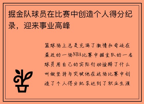 掘金队球员在比赛中创造个人得分纪录，迎来事业高峰