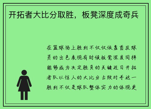 开拓者大比分取胜，板凳深度成奇兵