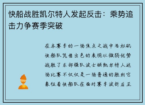 快船战胜凯尔特人发起反击：乘势追击力争赛季突破