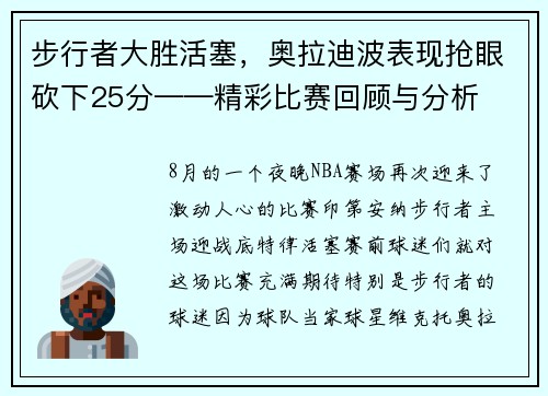 步行者大胜活塞，奥拉迪波表现抢眼砍下25分——精彩比赛回顾与分析