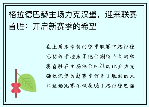 格拉德巴赫主场力克汉堡，迎来联赛首胜：开启新赛季的希望