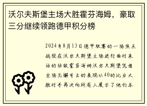 沃尔夫斯堡主场大胜霍芬海姆，豪取三分继续领跑德甲积分榜