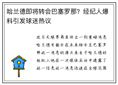 哈兰德即将转会巴塞罗那？经纪人爆料引发球迷热议