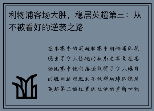 利物浦客场大胜，稳居英超第三：从不被看好的逆袭之路