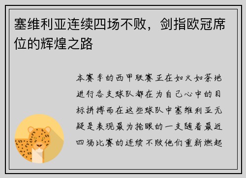 塞维利亚连续四场不败，剑指欧冠席位的辉煌之路
