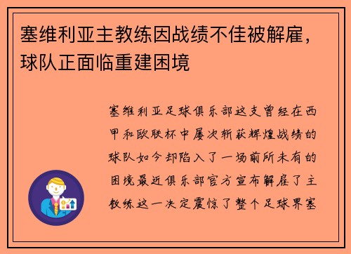 塞维利亚主教练因战绩不佳被解雇，球队正面临重建困境