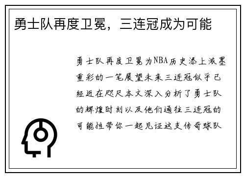 勇士队再度卫冕，三连冠成为可能
