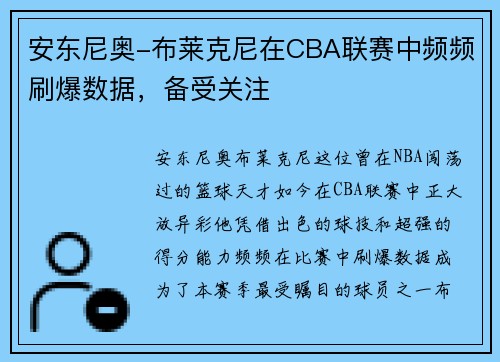 安东尼奥-布莱克尼在CBA联赛中频频刷爆数据，备受关注