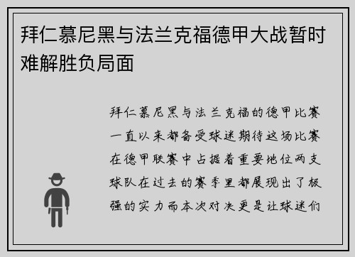 拜仁慕尼黑与法兰克福德甲大战暂时难解胜负局面