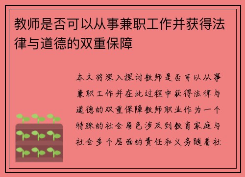 教师是否可以从事兼职工作并获得法律与道德的双重保障