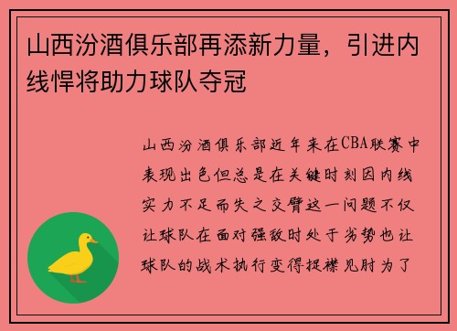 山西汾酒俱乐部再添新力量，引进内线悍将助力球队夺冠
