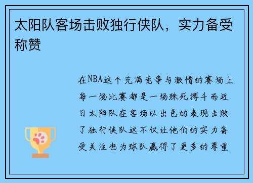 太阳队客场击败独行侠队，实力备受称赞