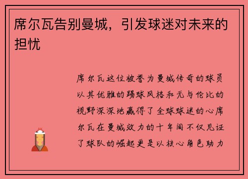 席尔瓦告别曼城，引发球迷对未来的担忧