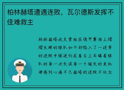 柏林赫塔遭遇连败，瓦尔德斯发挥不佳难救主